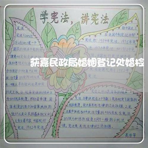 获嘉民政局婚姻登记处婚检/2023081722814