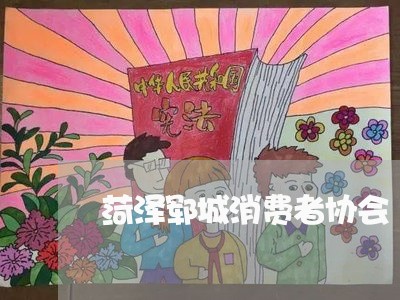 菏泽郓城消费者协会/2023060895149