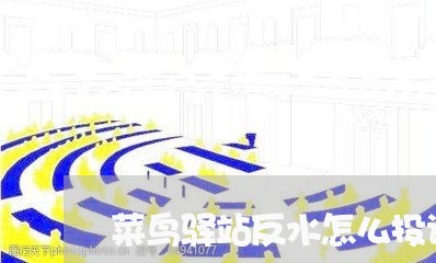 菜鸟驿站反水怎么投诉商家/2023030384827