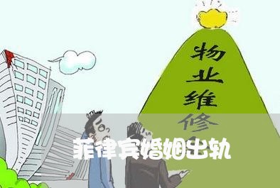 菲律宾婚姻出轨/2023090648250