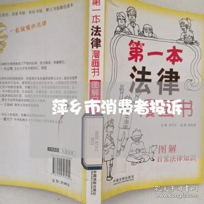 萍乡市消费者投诉/2023021882816