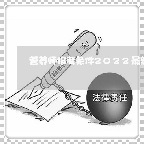 营养师报考条件2022最新规定/2023031741681