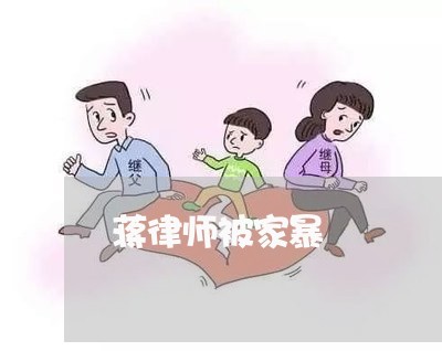 蒋律师被家暴/2023120462704