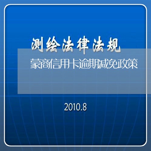 蒙商信用卡逾期减免政策/2023100806947