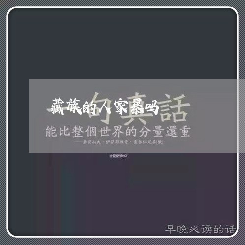 藏族的人家暴吗/2023090856159