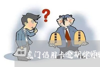 虎门信用卡逾期律师收费/2023062084169