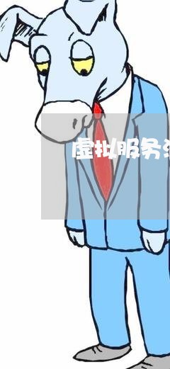 虚拟服务淘宝投诉商家后果/2023030285048