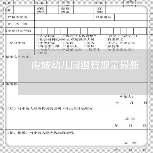 虞城幼儿园退费规定最新/2023062057638