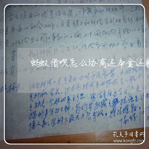 蚂蚁借呗怎么协商还本金还款/2023092565946