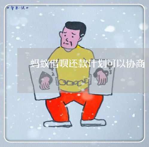 蚂蚁借呗还款计划可以协商/2023092442595