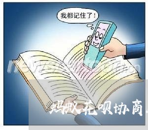 蚂蚁花呗协商延期还款可以吗/2023092705269