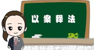 蚌埠北师大附属学校退费/2023062216160