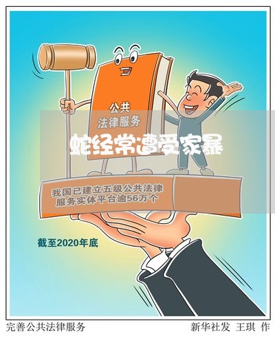 蛇经常遭受家暴/2023121662828