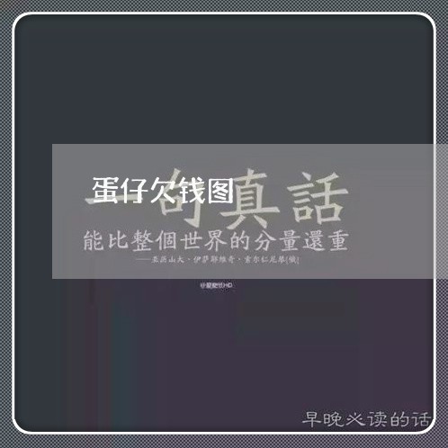 蛋仔欠钱图/2023121381626