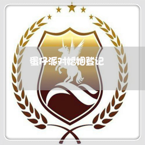 蛋仔派对婚姻登记/2023112751614