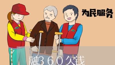 融360欠钱/2023121984593