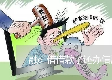 融e借借款了还办信用卡吗/2023081448492