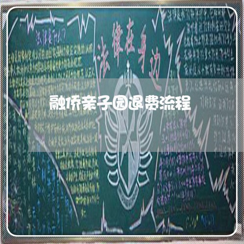 融侨亲子园退费流程/2023051904936