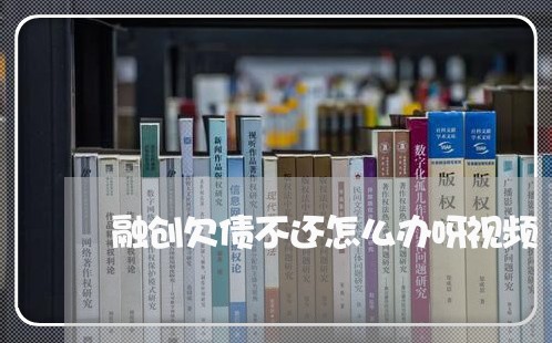 融创欠债不还怎么办呀视频/2023120839482