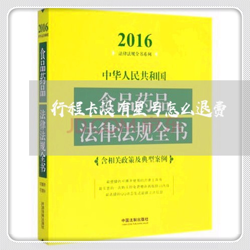 行程卡没有星号怎么退费/2023053055059