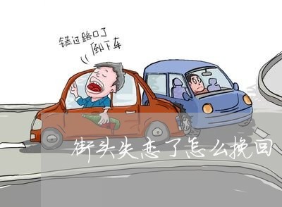 街头失恋了怎么挽回/2023110650626