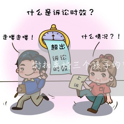 街拍离婚三个孩子的宝妈/2023111562716