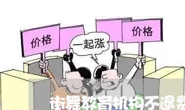 街舞教育机构不退费/2023052559705