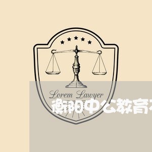 衡阳中公教育不退费/2023061716140