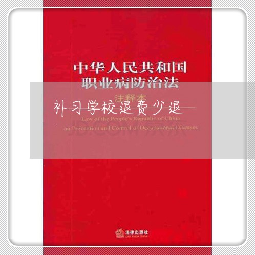 补习学校退费少退/2023042796026