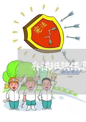 补课班缺课退费标准/2023061668362