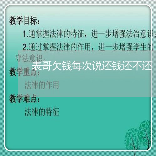 表哥欠钱每次说还钱还不还/2023112519482