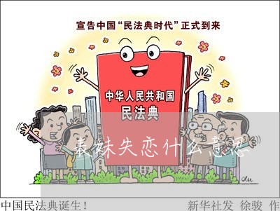 表妹失恋什么意思/2023102562693