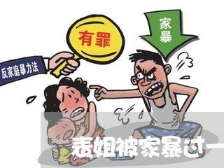 表姐被家暴过一次/2023101436160