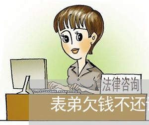 表弟欠钱不还该怎么办/2023110227158