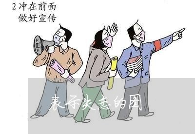 表示失恋的图/2023120505251