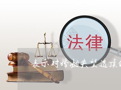 表示对婚姻失望透顶的图片文案/2023112830471