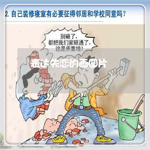 表达失恋的画图片/2023102772807