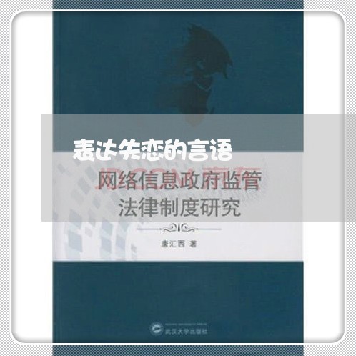 表达失恋的言语/2023092165039