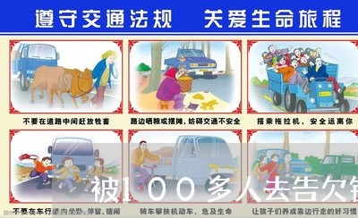 被100多人去告欠钱不还/2023112349370