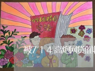 被714高炮网贷催收经历/2023102541382