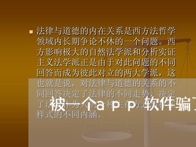 被一个app软件骗了钱怎么办/2023032558379