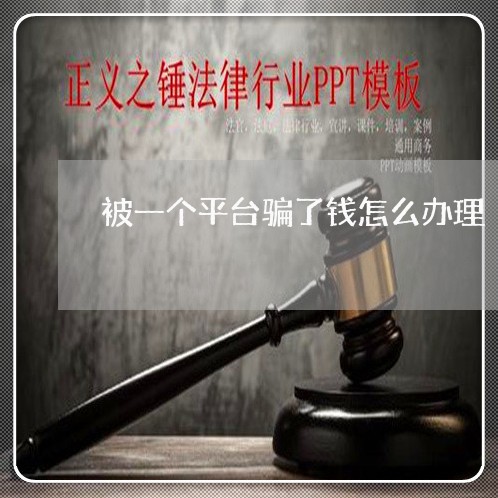 被一个平台骗了钱怎么办理/2023033195049