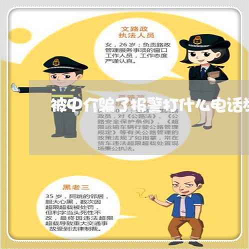 被中介骗了报警打什么电话举报/2023032773724