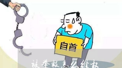 被举报怎么维权/2023042094794