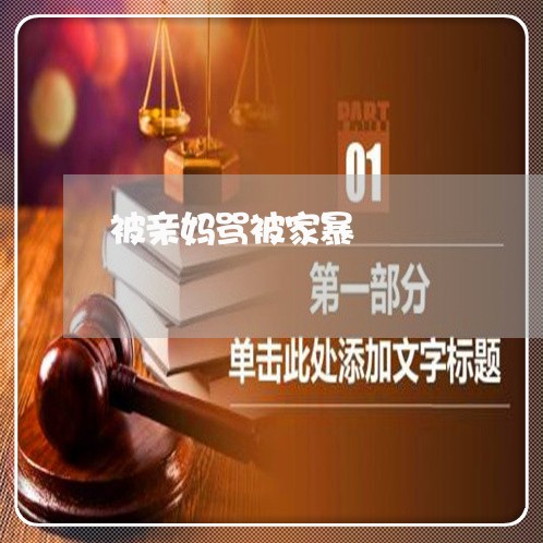 被亲妈骂被家暴/2023122017137