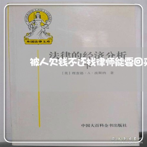 被人欠钱不还找律师能要回来吗/2023120451482