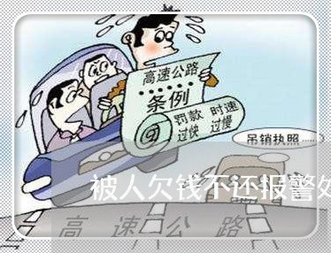 被人欠钱不还报警处理有用吗/2023120448472