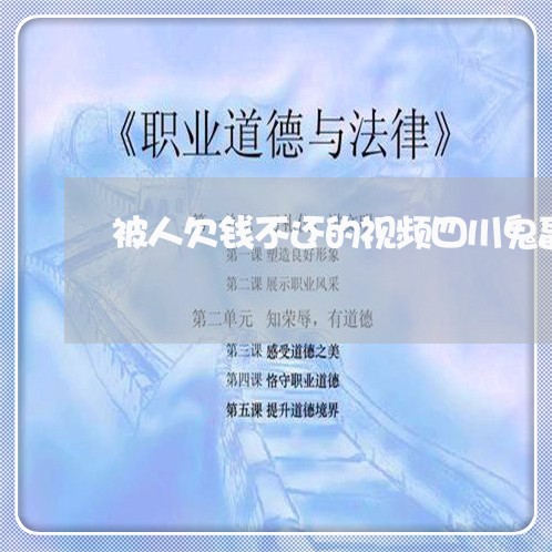 被人欠钱不还的视频四川鬼畜方言/2023120568250