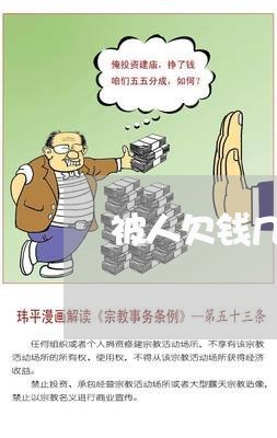 被人欠钱几百不还会怎么样/2023110730694