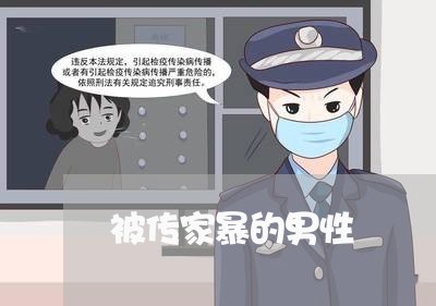 被传家暴的男性/2023090833717